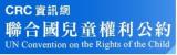 中華民國兒童權利公約(CRC)資訊網